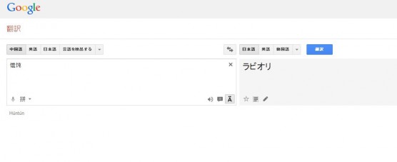 グーグル翻訳例ワンタン