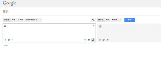 グーグル翻訳例年