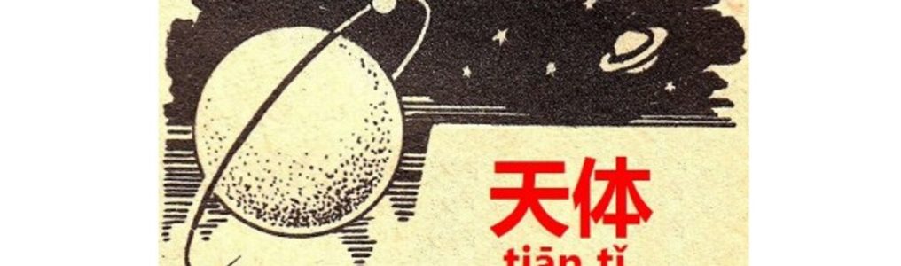 銀河、惑星、流星、燃えろ俺の小宇宙！天体に関する中国語表現天体【天体】