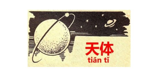 銀河、惑星、流星、燃えろ俺の小宇宙！天体に関する中国語表現天体【天体】