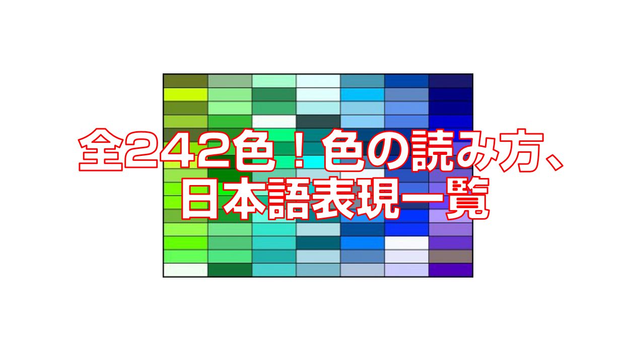 全242色 色の読み方 日本語表現一覧 色 颜色 今すぐ中国語