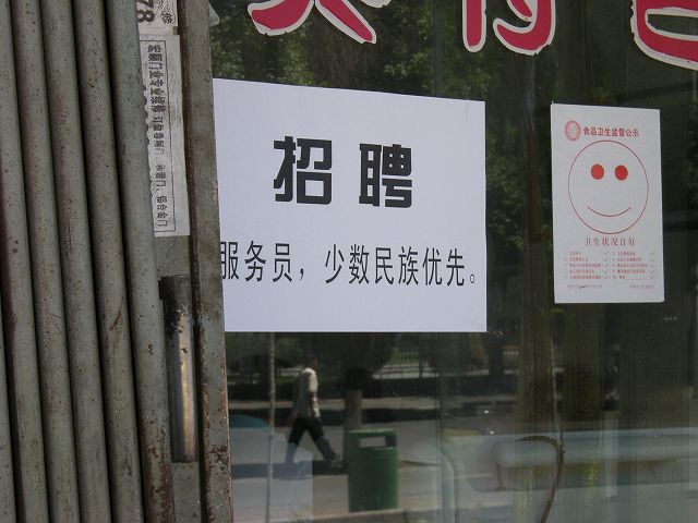 少数民族が最優先。あまり上海では見かけない採用基準