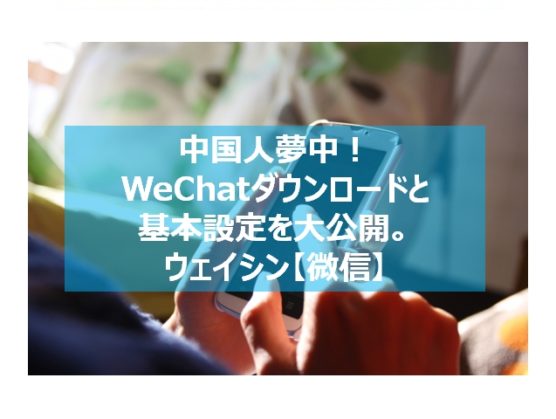 wechatダウンロード見出し