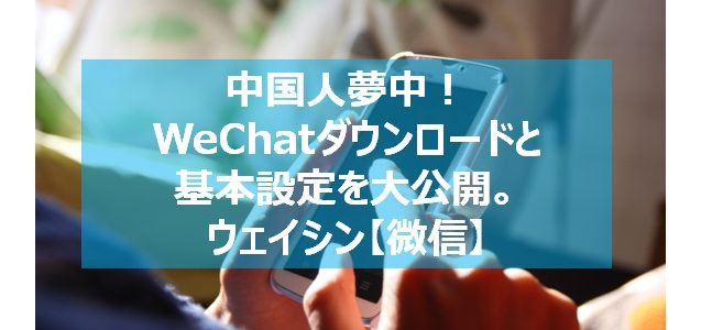 wechatダウンロード見出し