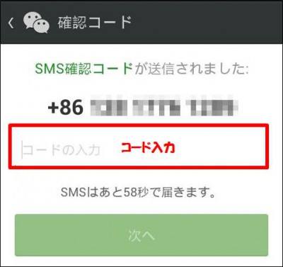 wechat設定確認コード入力