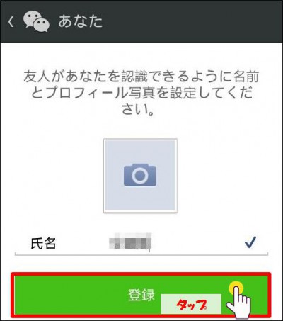 wechatプロフィール設定名前