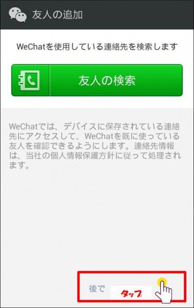 wechat設定友人検索