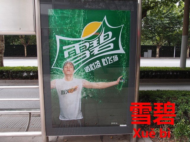 コーラと人気を二分 中国人が愛する飲み物 スプライト 雪碧 今すぐ中国語