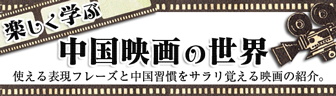 中国語を映画で学ぶ　人気中国映画を紹介