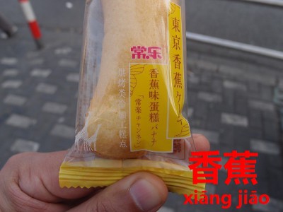 中国で見かけた東京ばな奈似のお菓子袋アップ