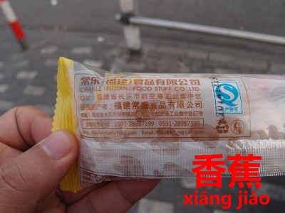 中国で見かけた東京ばな奈似のお菓子アップ裏