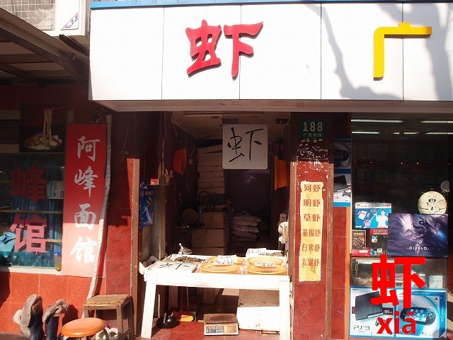 中国人大好き食材 種類と調理名紹介 海老 蝦 虾 今すぐ中国語
