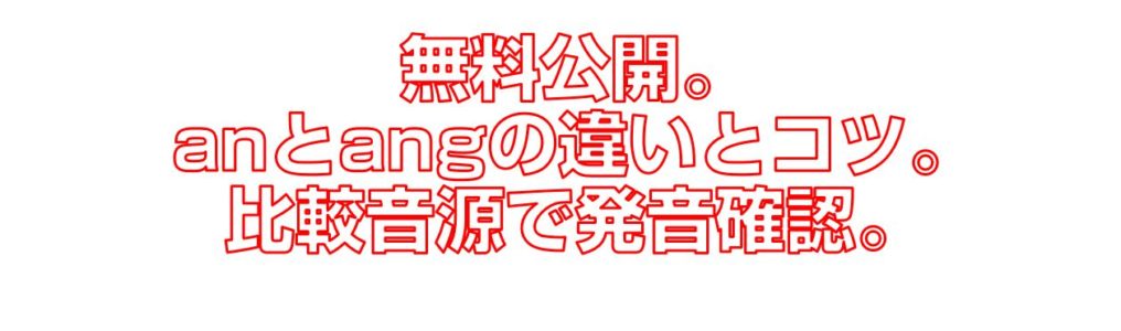 無料公開。anとangの違いとコツ。比較音源で発音確認。