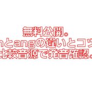 無料公開。anとangの違いとコツ。比較音源で発音確認。