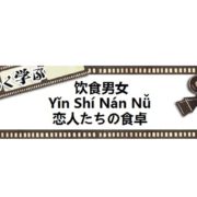 中国映画恋人たちの食卓