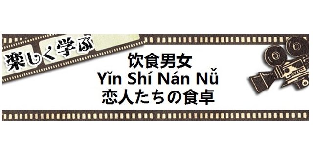 中国映画恋人たちの食卓