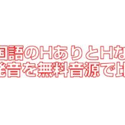 中国語のHありとHなしの発音を無料音源で比較