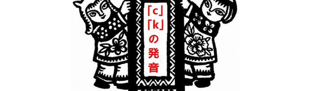 日本人が意外と聞き間違えるcとkの発音比較 今すぐ中国語