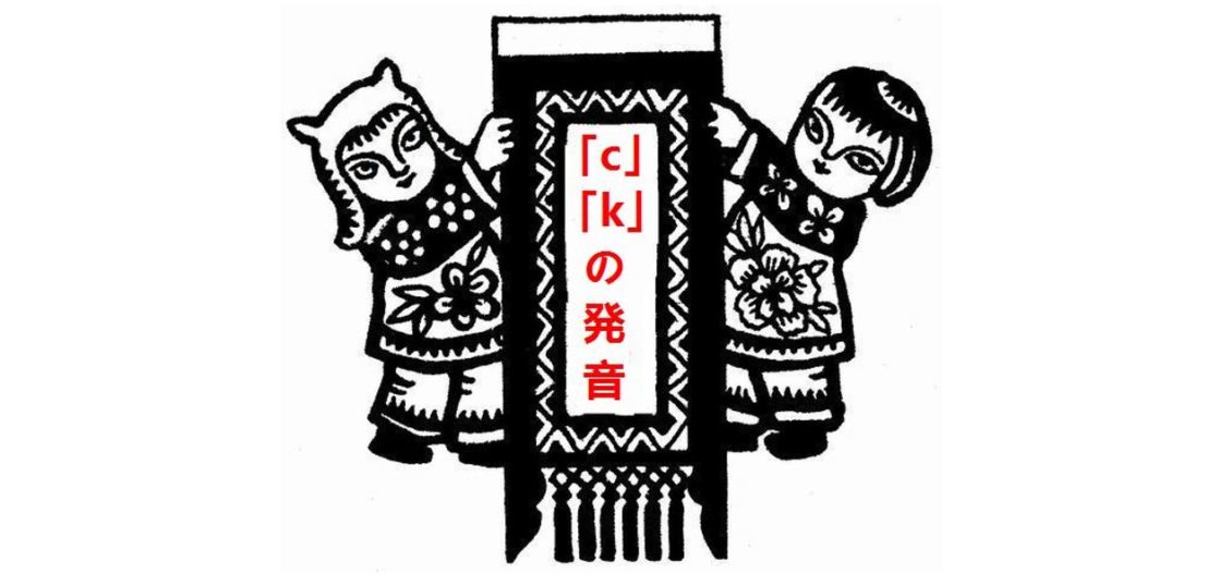 日本人が意外と聞き間違えるcとkの発音比較 今すぐ中国語