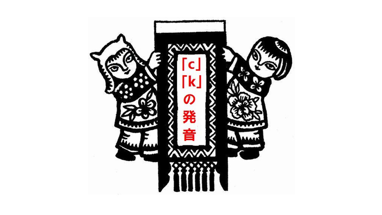 日本人が意外と聞き間違えるcとkの発音比較 今すぐ中国語