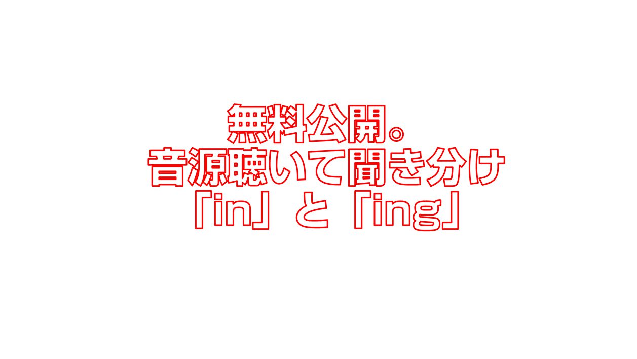 無料公開 音源聴いて聞き分け In と Ing 今すぐ中国語 無料公開 音源聴いて聞き分け In と Ing 今すぐ中国語