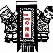 enの無料発音