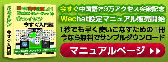 ウェイシン(wechat)の使い方設定マニュアル入門編