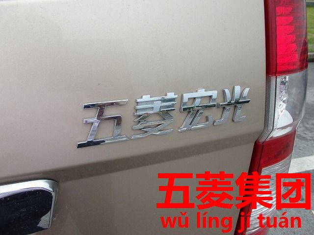 菱の数が日本より多い自動車メーカー 五菱グループ 五菱集团 今すぐ中国語