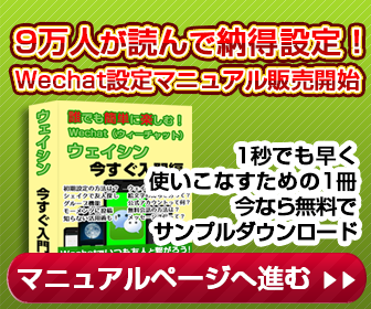 ウェイシン(wechat)使い方設定マニュアル