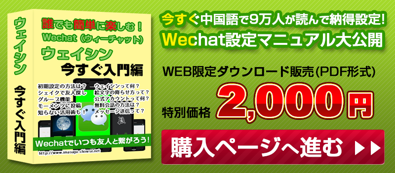 誰でも簡単に楽しむ！Wechat(ウィーチャット)ウェイシン今すぐ入門編販売ページ