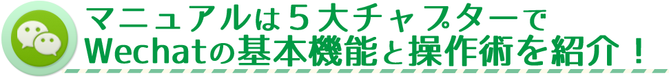 5大チャプターでご紹介。Wechatの基本機能と操作術