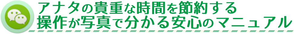 アナタの貴重な時間を節約する 操作が写真で分かる安心のマニュアル