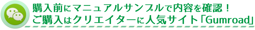 購入前にマニュアルサンプルで内容を確認！ ご購入はクリエイターに人気サイト「Gumroad」