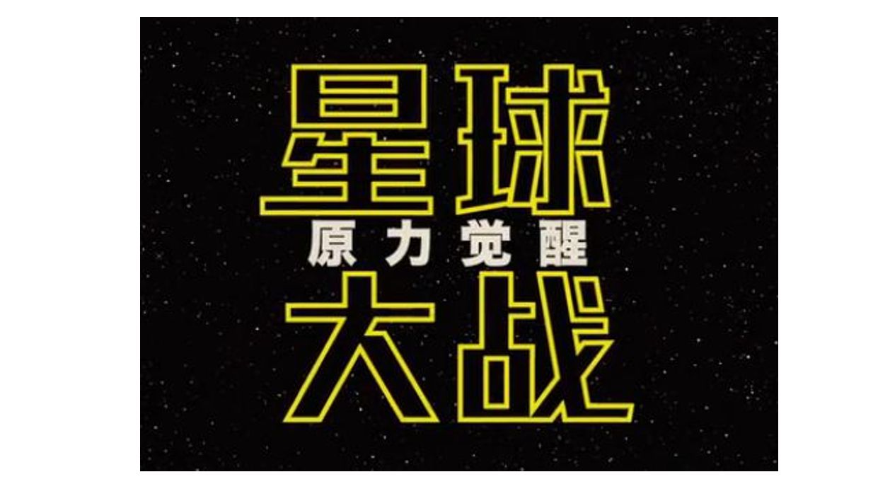 新しい伝説の始まり 目覚めよフォース スターウォーズ 星球大战 今すぐ中国語 新しい伝説の始まり 目覚めよフォース スターウォーズ 星球大战 今すぐ中国語