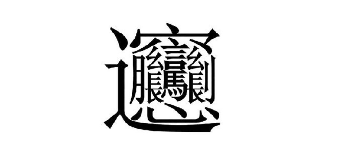 57画の超難読漢字の陝西名物麺料理