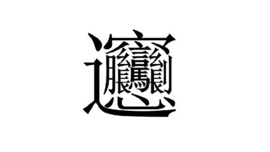 57画の超難読漢字の陝西名物麺料理