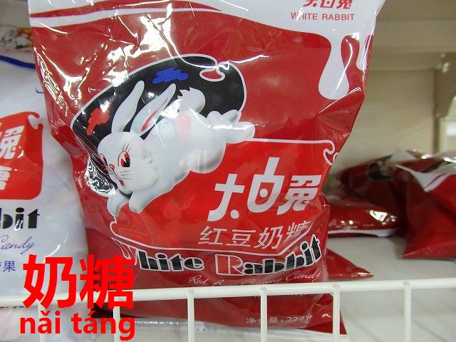 大白兔 牛乳糖 白いウサギ キャンティー 兔 ウサギ 牛乳飴 中華お菓子 中華食材 108g 中国名物 品質のいい