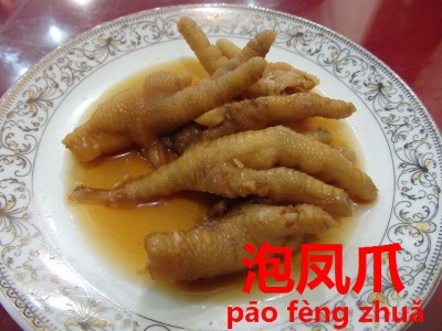 中華料理鳥の足の漬物