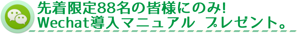 先着限定88名の皆様にのみ特典あり