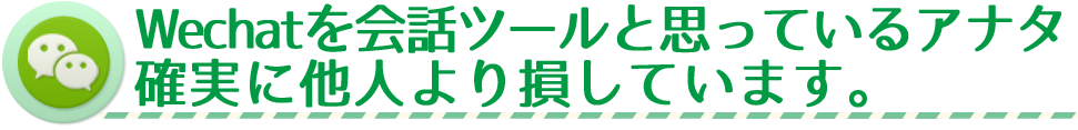 Wechatを会話ツールと思っているアナタ。確実に他人より損しています。