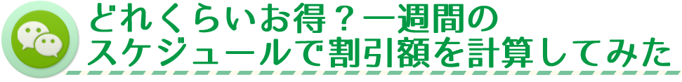 どれくらいお得？一週間のスケジュールで割引額を計算してみた
