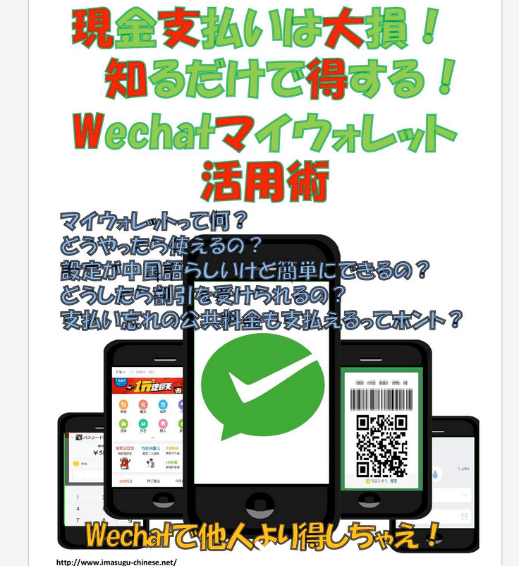 現金支払いは大損！知るだけで得するWechatマイウォレット活用術
