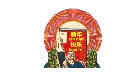 正月春節の新年挨拶。新年おめでとう