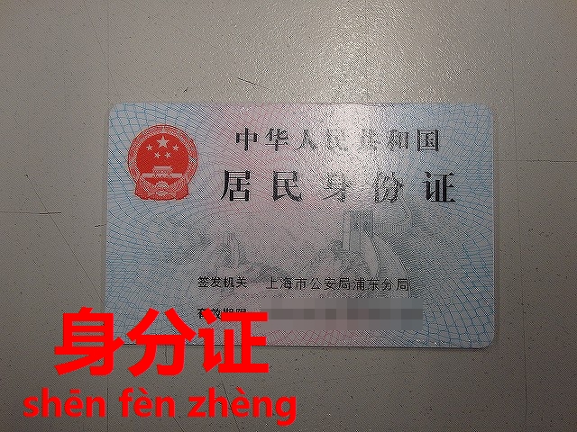身分証の番号の羅列はどんな意味 身分証 身分证 今すぐ中国語