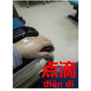 打ち過ぎ？体調変化でスグに頼る点滴