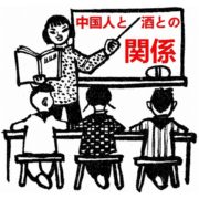 日本人には理解し難い中国人と酒との関係