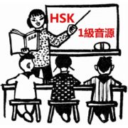 HSK単語勉強で目指せ合格！音声ダウンロード1級編