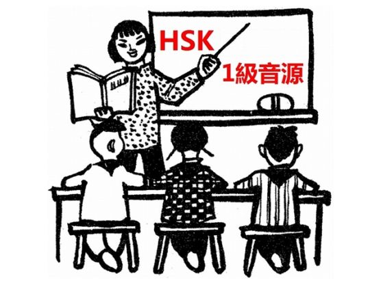 HSK単語勉強で目指せ合格！音声ダウンロード1級編