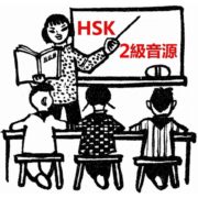 HSK単語学習で目標2級合格！音声ダウンロード