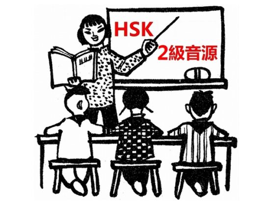 HSK単語学習で目標2級合格！音声ダウンロード